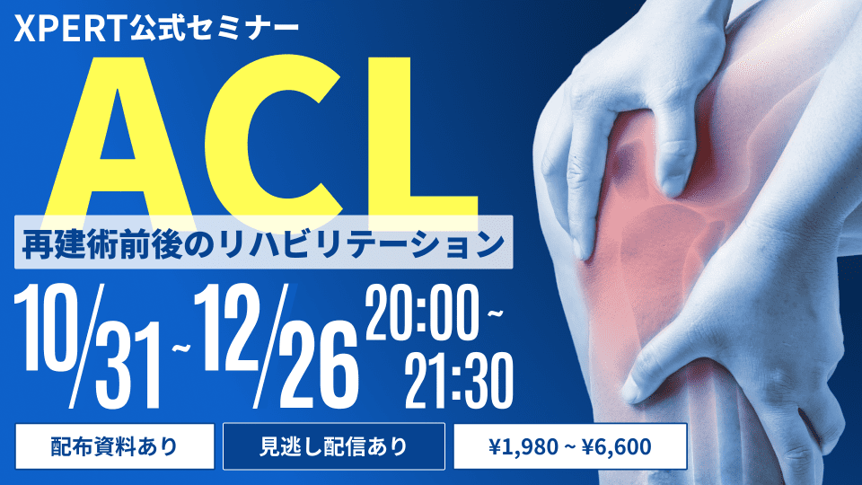 ACLセミナー