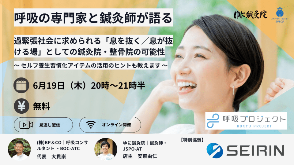 呼吸セミナー×セイリン