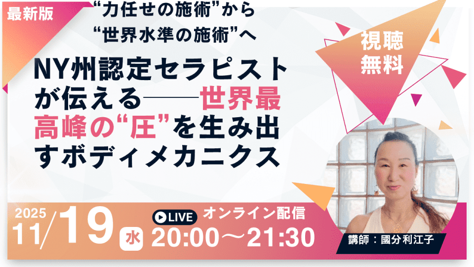 圧セミナー（11月19日まで）