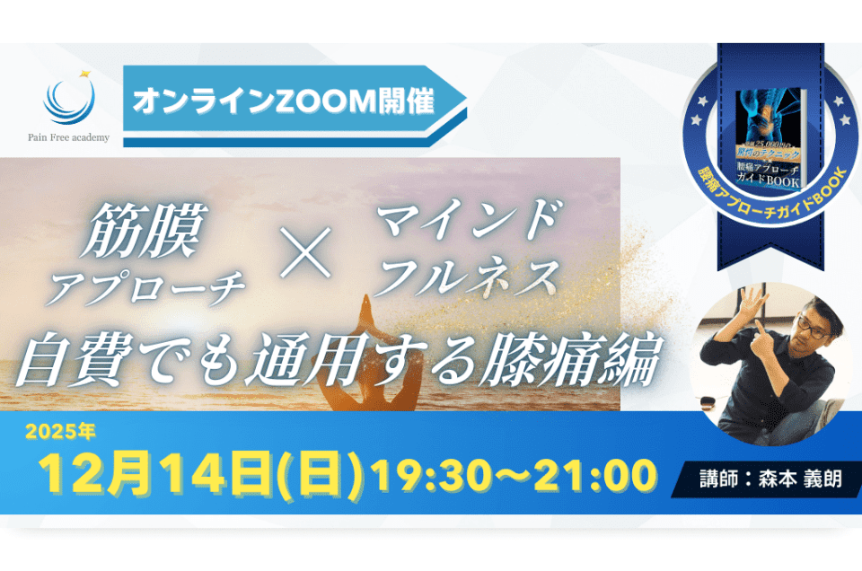筋膜アプローチ（12月14日まで）