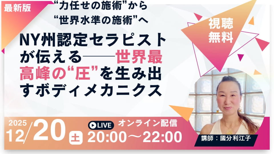 圧セミナー（12月20日まで）