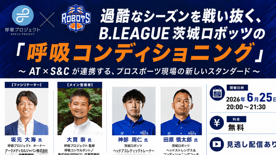 呼吸×茨城ロボッツ